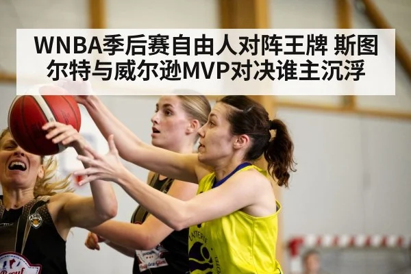 WNBA季后赛自由人对阵王牌 斯图尔特与威尔逊MVP对决谁主沉浮